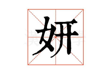 妍字|妍